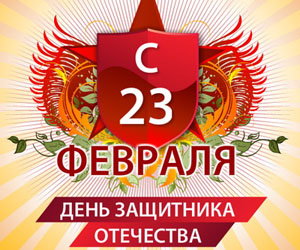 С 23 февраля!